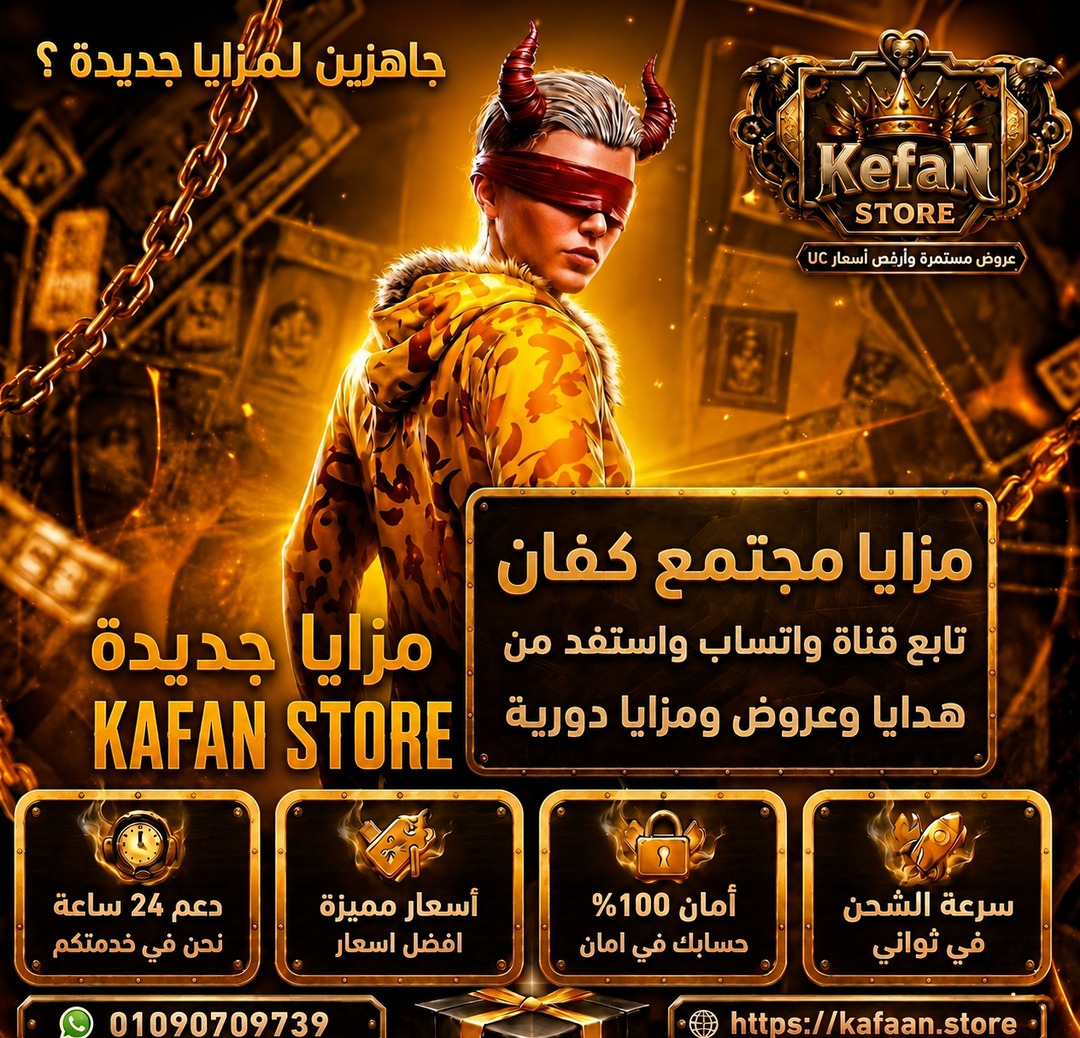 مزايا مجتمع KAFAN STORE